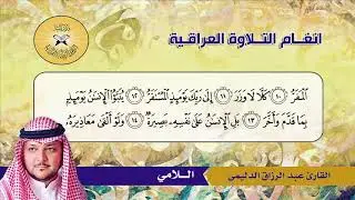 سورة القيامة -  القارئ عبد الرزاق الدليمي -  اللامي