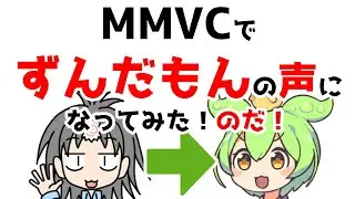リアルタイムボイスチェンジャーMMVCを導入して、自分の声をずんだもんボイスに変更してみた！