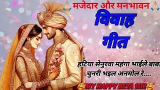 || विवाह गीत||#bhojpuri #hindiganabhojpuriganakaiselikhe#25october #love #song #geet #loakgeet #like