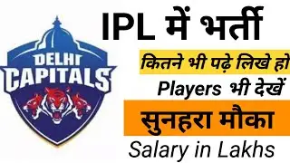 BUMPER भर्ती/ delhi IPL Team / Players & Workers / Vacancy Notice Out / Salary in Lakhs