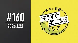 青木と髙橋のもうすぐ金になるラジオ #160