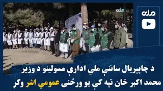 د چاپېریال ساتنې ملي ادارې مسولینو د وزیر محمد اکبر خان تپه کې یو ورځنی عمومي اشر وکړ