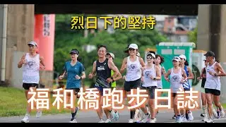 ●福和橋跑者集散地●4K高畫質120P