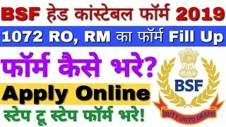 BSF Head Constable (RO/ RM) Online Form 2019 | BSF Head Constable Online Form Kaise Bhare हिंदी में!