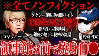 【闇バイト・宗教勧誘・焼身自◯】コヤッキーさんが話す都市伝説の真偽を元公安の視点から暴きます。【コヤッキースタジオ】【秘密結社コヤミナティ】