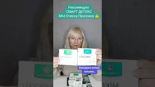 СМАРТ ДЕТОКС очищення органіму #рослинакарпат #НатальяНеемченко #shorts
