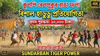 Sundarban tiger power is live  🛑 কুলপি বেলপুকুর রাঙা ফলা থেকে সরাসরি হাডুডু খেলা লাইভ দেখছেন