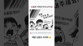 나의 반려주식 adtx