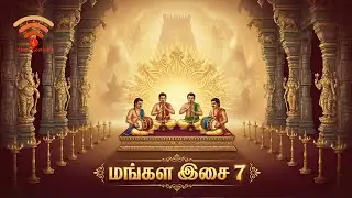 தெய்வீக மங்கள இசை 7