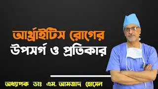 আর্থ্রাইটিস রোগের লক্ষণ ও প্রতিকার-Prof. Dr. M. Amjad Hossain