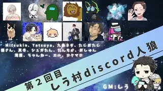 【しう村人狼】2回目のしう村discord人狼参加！！#カクマロ視点