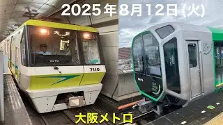 【2025年8月12日】大阪メトロに乗りました