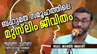 ബഹുമത സമൂഹത്തിലെ മുസ്‌ലിം ജീവിതം | Dr. JABIR AMANI | ജുമുഅഃ ഖുതുബ | 16-01-26 | മദീനാ മസ്ജിദ് മഞ്ചേരി