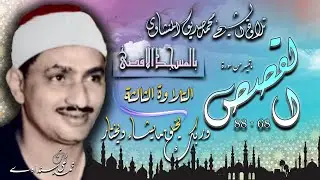 سورة القصص 68- 88 ( التلاوة الثالثة )  للشيخ محمد صديق المنشاوي بالمسجد الاقصى