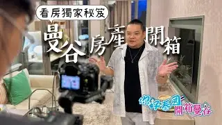泰國看樣品屋愛注意這些事！深耕曼谷多年的室內設計師告訴你泰國樣品屋小心機