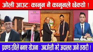 ओली आउट: कानुन नै कानुनले छेक्यो ! प्रचण्ड,रविले बनाए योजना : जबर्जस्ती गरे अदालत जाने तयारी !