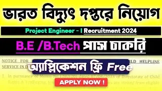 Bharat Electronics নিয়োগ : বেতন - ৪০,000/- | WB Govt job Recruitment 2024