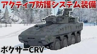 [War Thunder] Event vehicle with APS and fire-and-run missiles! Boxer CRV Block 2 [VOICEVOX] Land RB
