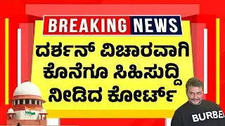 ದರ್ಶನ್ ವಿಚಾರವಾಗಿ ಕೊನೆಗೂ ಸಿಹಿಸುದ್ದಿ ನೀಡಿದ ಕೋರ್ಟ್ | Darshan Legal Update | Latest Bail News
