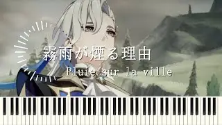 『霧雨が煙る理由 』『Pluie sur la ville』ヌヴィレット 伝説任務 BGM ピアノアレンジGenshin Fontaine BGM【原神 OST piano cover】