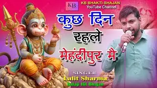 कुछ दिन रहले मेहंदीपुर में//#balajibhajan//सिंगर ललित शर्मा//#हिटभजन 2025