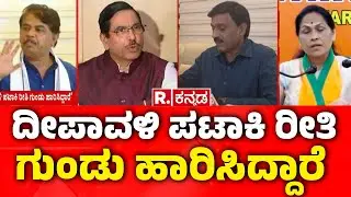 Ballari Banner Clash : &lsquo;ದೀಪಾವಳಿ ಪಟಾಕಿ ರೀತಿ ಗುಂಡು ಹಾರಿಸಿದ್ದಾರೆ&rsquo; | Political Leaders