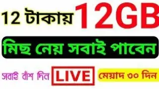 Gp 12GB Internet 12 টাকায় | Gp Free Internet 2020 | Gp New free offer | Free net 2020 |GP Offer 2020