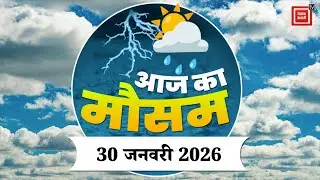 Weather Forecast 31 January 2026: आज कैसा रहेगा आपके शहर का मौसम| Today Weather Update | IMD Alert