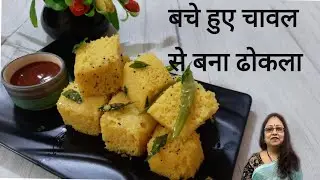 बचे हुए चावल से बना ढोकला।Dhokla Recipe। Leftover Rice Dhokla। ढोकला कैसे बनाएं। How To Make Dhokla