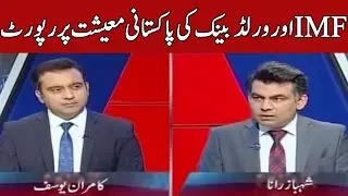 IMF And World Bank Report On Pakistan Economy | The Review | Express News | IN2R