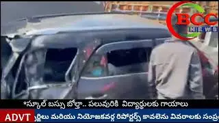 #BCC NEWSస్కూల్ బస్సు బోల్తా.. పలువురికి  విద్యార్థులకు గాయాలు