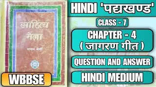 Class-7 Hindi Subject Chapter-4(जागरण गीत) Questions & Answers!! wbbse Class-7 Lesson-4 Hindi Sub !!