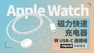 苹果Apple Watch Series 7原装USB-C磁吸无线充电器拆解：为降低发热，采用线圈与PCB分离式设计