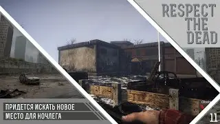 Survive the Nights. Испытание Respect the dead: придется искать новое место для ночлега