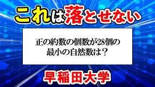 【約数の個数】N個の約数を持つ整数について考えよう【早稲田大学】【数学 入試問題】