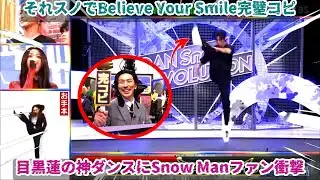 目黒蓮がそれスノでV6名曲「Believe Your Smile」を完璧コピー継承し静かな笑みと圧巻ハイキックでエースの説得力を爆発させる神ダンスにSnow Manファン大号泣の衝撃パフォーマンス