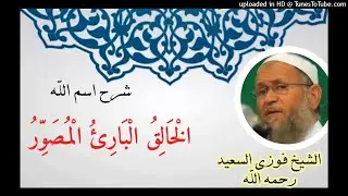 شرح اسم الله الْخَالِقُ الْبَارِئُ الْمُصَوِّرُ الشيخ فوزي السعيد رحمه الله #فوزي_السعيد ينصح بسماعة