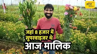 ₹8,000 की नौकरी छोड़ बने ₹8 करोड़ के मालिक! 23 एकड़ में फूलों का साम्राज्य। Gaonjunctionlive