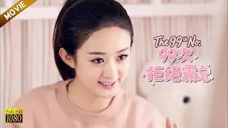 【99次拒絕霸總】EP 08|趙麗穎拒絕霸總99次，她以為他會放棄，誰知他偏偏只要她！#赵丽颖 #趙麗穎 #郑凯 #zhaoliying