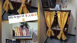 How to make rolling curtain for mandir ll mandir curtain ll मंदिर के सुन्दर पर्दे कैसे बनाए 🙏🌷🪷👌👌