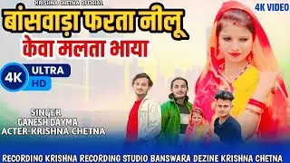 बांसवाड़ा फरता नीलू केवा मलता भाया | Ganesh Dayma | Ramesh Pargi | Suresh Damor New Song Video