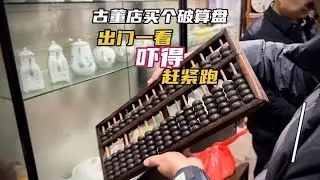 小哥古董店买个破算盘，出门仔细一看吓得赶紧跑！