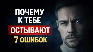 7 ОШИБОК «ДОБРОТЫ», ПОСЛЕ КОТОРЫХ К ТЕБЕ ТЕРЯЮТ ИНТЕРЕС