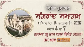 🔴LIVE Sangrand Samagam | 14 January 2026 |  Pogh Shri Akhand Path Sahib | G- Guru Nanak Darbar |