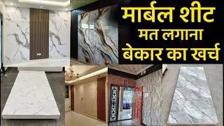 बिना जाने दीवार पे लगाने की गलती ना करे | UV marble sheets price | ploygranite sheets disadvantages