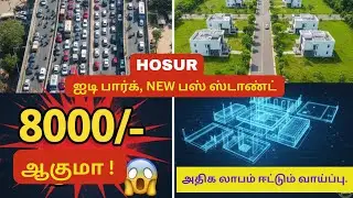 Hosur Real Estate Boom 2026 | Next IT Hub of Tamil Nadu? | Investment Secrets | பெங்களூரு அருகில்