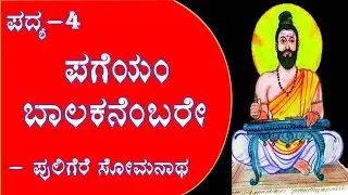 PAGEYAM BALAKANEMBARE | 2nd PUC | KANNADA POEM EXPLAINED