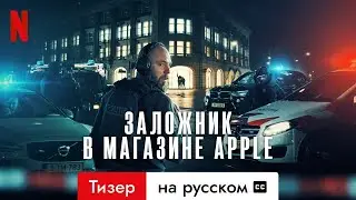Заложник в магазине Apple (Тизер с субтитрами) | Трейлер на русском | Netflix