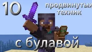 10 продвинутых техник с булавой в майнкрафт. Гайд по пвп с булавой