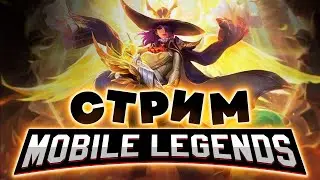 ПИФ-ПАФ - ПОДБОР, ГОНИ ЗВЁЗДЫ (SHORTS) - Mobile Legends